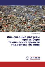 Инженерные расчеты при выборе технических средств гидромеханизации