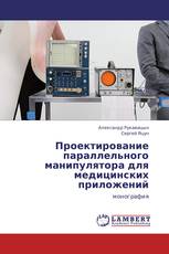 Проектирование параллельного манипулятора для медицинских приложений