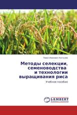 Методы селекции, семеноводства и технологии выращивания риса