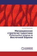 Миграционная стратегия турухтана Philomachus pugnax в Восточной Европе