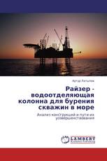 Райзер - водоотделяющая колонна для бурения скважин в море