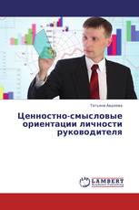 Ценностно-смысловые ориентации личности руководителя