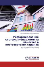 Реформирование системы менеджмента качества в постсоветских странах