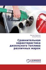 Сравнительная характеристика дизельного топлива различных марок