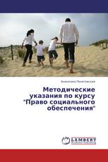 Методические указания по курсу "Право социального обеспечения"