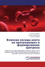 Влияние оксида азота на эритродиерез и формирование эритрона