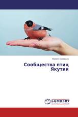 Сообщества птиц Якутии