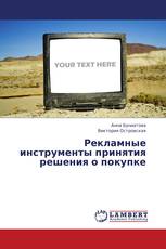 Рекламные инструменты принятия решения о покупке