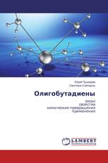 Олигобутадиены