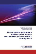 Алгоритмы решения некоторых задач механики летательных аппаратов