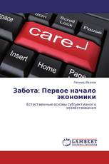 Забота: Первое начало экономики