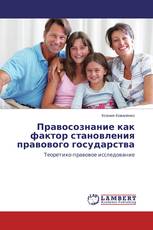 Правосознание как фактор становления правового государства