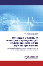 Функция уретры у женщин, страдающих недержанием мочи при напряжении