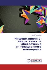 Информационно-аналитическое обеспечение инновационного потенциала