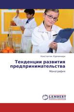 Тенденции развития предпринимательства