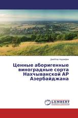 Ценные аборигенные виноградные сорта Нахчыванской АР Азербайджана