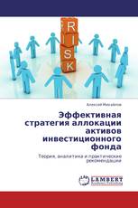 Эффективная стратегия аллокации активов инвестиционного фонда