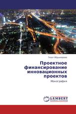 Проектное финансирование инновационных проектов