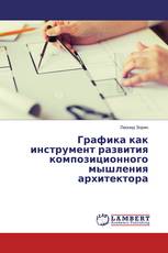 Графика как инструмент развития композиционного мышления архитектора