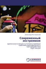 Современный экстремизм