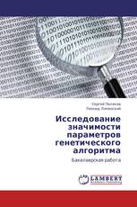 Исследование значимости параметров генетического алгоритма
