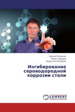 Ингибирование сероводородной коррозии стали
