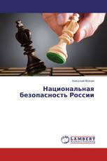 Национальная безопасность России
