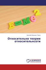 Относительно теории относительнсоти