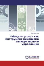 «Модель угроз» как инструмент механизма антикризисного управления