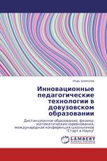 Инновационные педагогические технологии в довузовском образовании