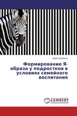 Формирование Я-образа у подростков в условиях семейного воспитания