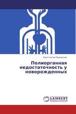 Полиорганная недостаточность у новорожденных
