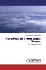 Устойчивая атмосфера Земли