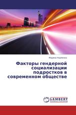 Факторы гендерной социализации подростков в современном обществе