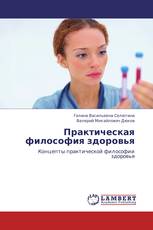 Практическая философия здоровья