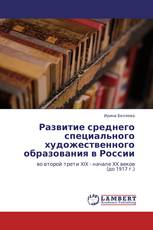 Развитие среднего специального художественного образования в России