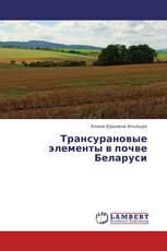 Трансурановые элементы в почве Беларуси