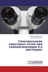 Спектроскопия квантовых точек при самоорганизации и в растворах