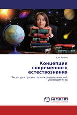 Концепции современного естествознания