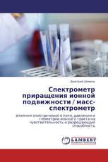 Спектрометр приращения ионной подвижности / масс-спектрометр