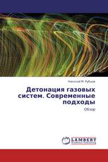 Детонация газовых систем. Современные подходы