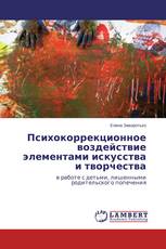 Психокоррекционное воздействие элементами искусства и творчества