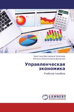Управленческая экономика