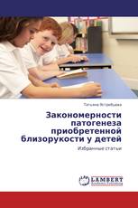 Закономерности патогенеза приобретенной близорукости у детей