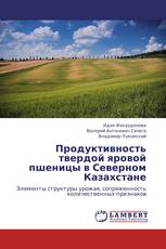 Продуктивность твердой яровой пшеницы в Северном Казахстане