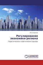 Регулирование экономики региона
