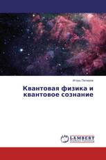 Квантовая физика и квантовое сознание
