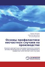 Основы профилактики несчастных случаев на производстве