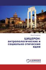 ЦИЦЕРОН: антропологические и социально-этические идеи