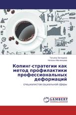 Копинг-стратегии как метод профилактики профессиональных деформаций
